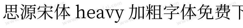 思源宋体 heavy 加粗字体免费下载字体转换